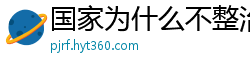 国家为什么不整治国足